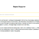 Яндекс запустил новый Wordstat